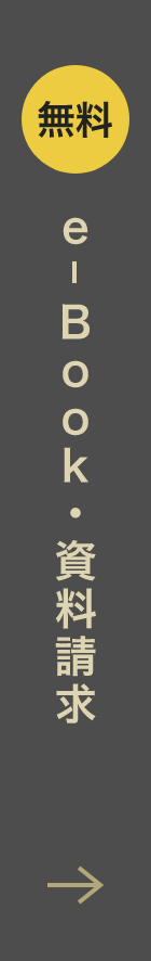 e-Book・資料請求