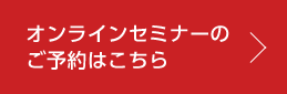 オンラインセミナーのご予約はこちら