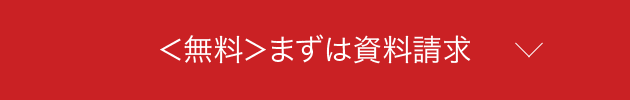 ＜無料＞まずは資料請求