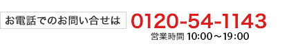 お電話でのお問い合わせは