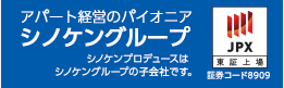 アパート経営のパイオニア シノケングループ