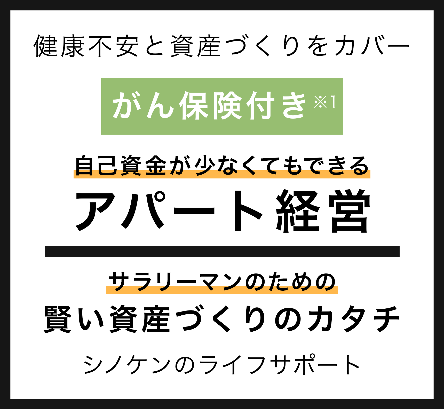 将来の不安は、今のうちに解消! 正しい知識で始める不動産投資 賢い資産形成のカタチ