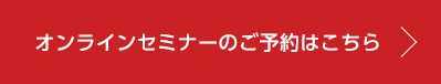 オンラインセミナーのご予約はこちら