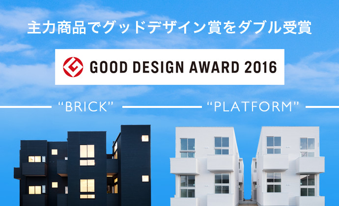 主力商品でグッドデザイン賞をダブル受賞 GOOD DESIGN AWARD 2016