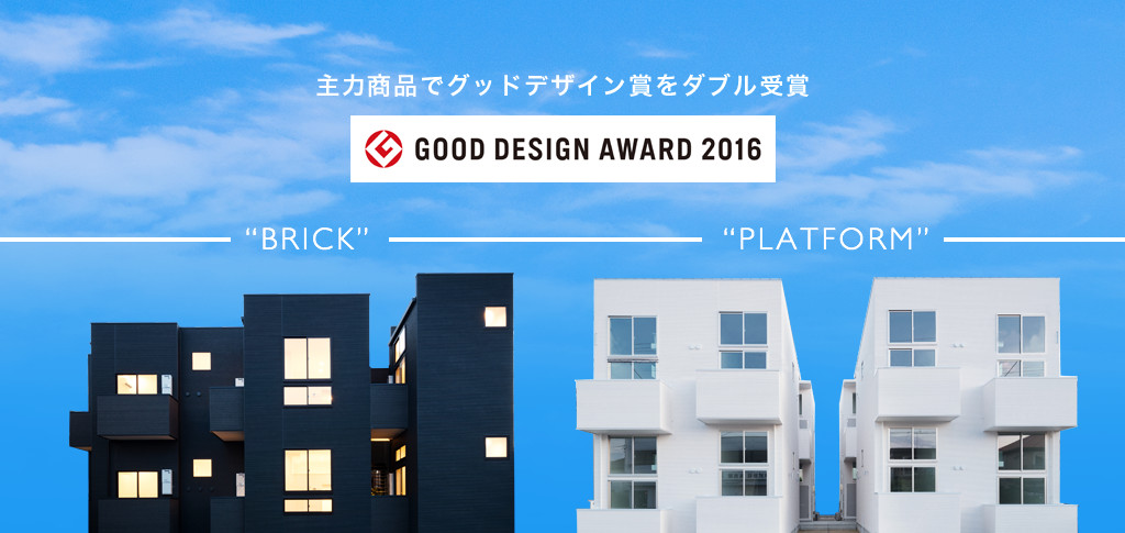 主力商品でグッドデザイン賞をダブル受賞 GOOD DESIGN AWARD 2016