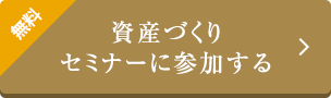 無料 資産づくり セミナーに参加する