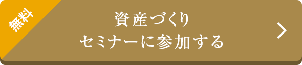 無料 資産づくり セミナーに参加する