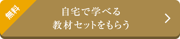 無料 自宅で学べる 教材セットをもらう