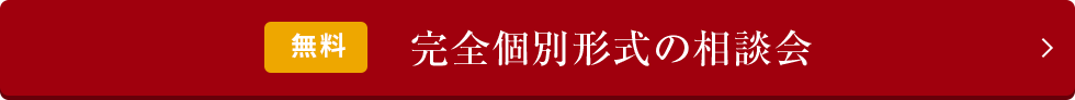 無料 完全個別形式の相談会