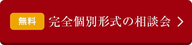 無料 完全個別形式の相談会