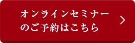 オンラインセミナーのご予約はこちら