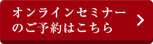 オンラインセミナーのご予約はこちら