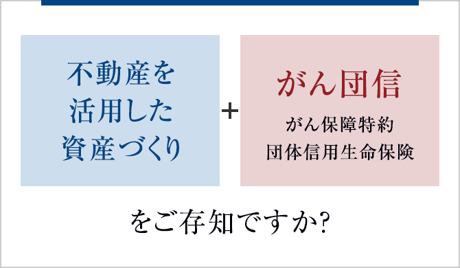 不動産を活用した資産づくり + がん団信(がん保障特約団体信用生命保険)をご存知ですか？