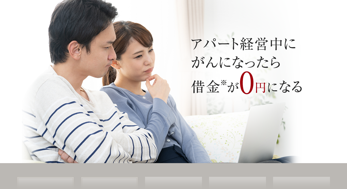 がん保険は必要? アパートメントローンの 残債が0円になる ｢がん団信｣とは?