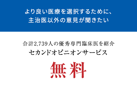 より良い医療を選択するために、主治医以外の意見が聞きたい 合計2,739人の優秀専門臨床医を紹介セカンドオピニオンサービス無料