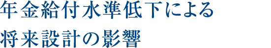 年金給付水準低下による 将来設計の影響