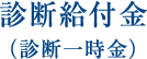 診断給付金 (診断一時金)