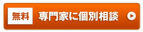 (無料)専門家に個別相談