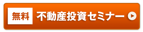 (無料)不動産投資セミナー