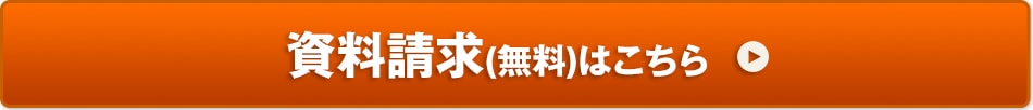 資料請求(無料)