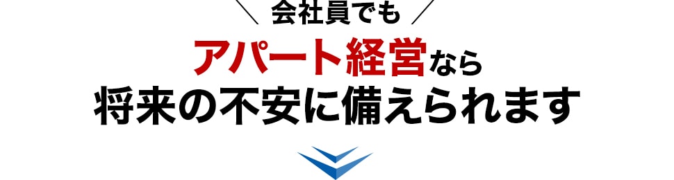 会社員でもアパート経営なら将来の不安に備えられます