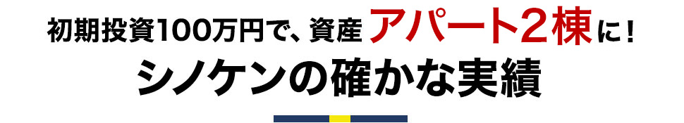 初期投資100万円で資産2憶円に！シノケンの確かな実績