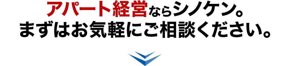 アパート経営ならシノケン。まずはお気軽にご相談ください。