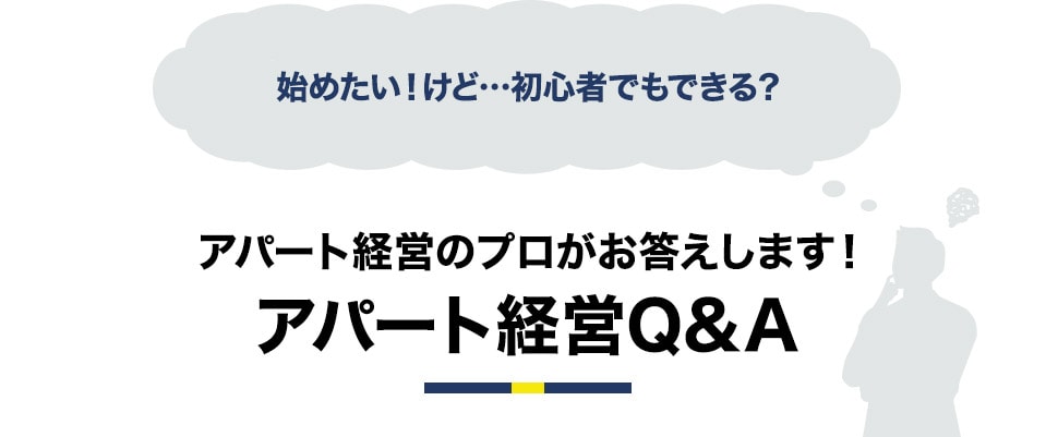 始めたい！けど…初心者でもできる？アパート経営のプロがお答えします！アパート経営Q&A