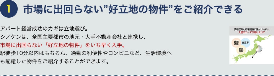 市場に出回らない好立地の物件をご紹介できる