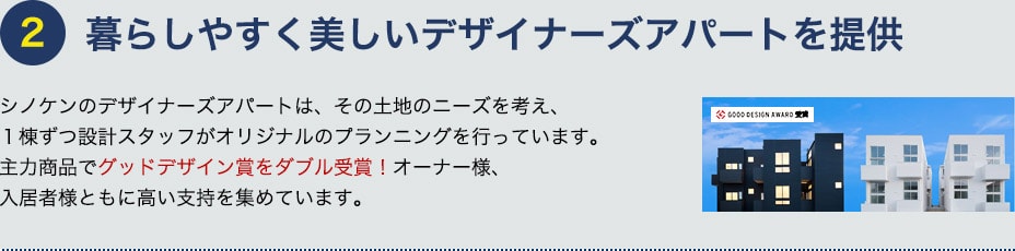 暮らしやすく美しいデザイナーズアパートを提供