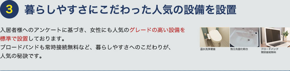 暮らしやすさにこだわった人気の設備を設置