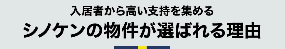 入居者から高い支持を集めるシノケンの物件が選ばれる理由