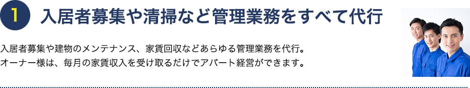 入居者募集や清掃など管理業務をすべて代行