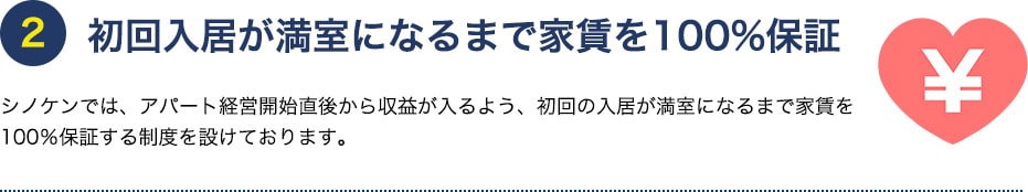 初回入居が満室になるまで家賃を100%保証