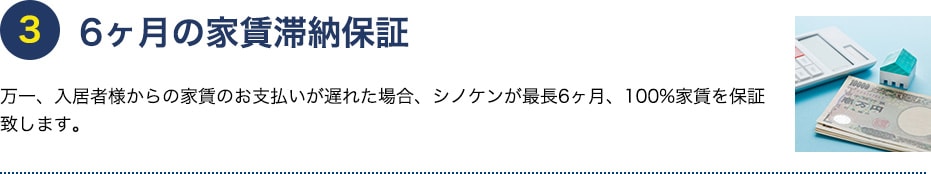 6ヶ月の家賃滞納保証