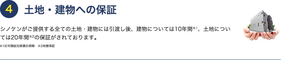 土地・建物への保証