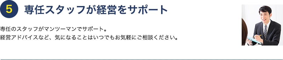 専任スタッフが経営をサポート