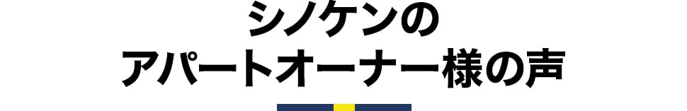 シノケンのアパートオーナー様の声