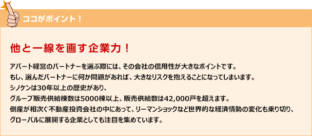 ココがポイント！　他と一線を画す企業力！