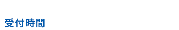 受付時間 10:00~19:00