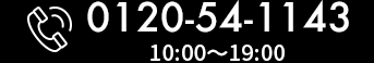 お電話でのお問い合わせ 0120-54-1143 受付時間10:00～19:00（日・祝除く）