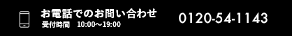 お電話でのお問い合わせ 0120-54-1143 受付時間10:00～19:00（日・祝除く）