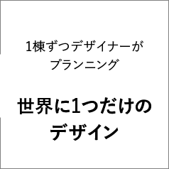 1棟ずつデザイナーがプランニング 世界に1つだけのデザイン