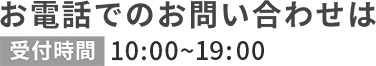 お電話でのお問い合わせは