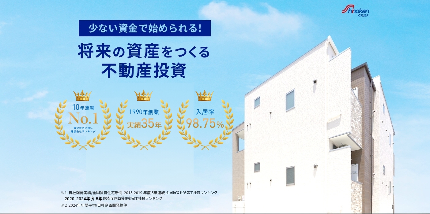 shinokenGROUP 少ない資金で始められる！ 安心のアパート経営なら シノケン 自社開発棟数 10年連続第1位※1 入居率 99.0％※2 1990年創業 35年以上の実績 ※1自社開発実績／全国賃貸住宅新聞2015-2019年度 5年連続全国賃貸住宅着工数ランキング 2020-2024年度5年連続全国賃貸住宅完工数ランキング ※2 2025年年間平均/自社企画開発物件