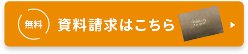 無料 無料資料請求はこちら