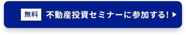 無料 不動産投資セミナーに参加する！ 