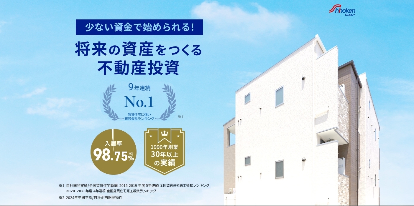 shinokenGROUP 少ない資金で始められる！ 安心のアパート経営なら シノケン 自社開発棟数 6年連続第1位※1 入居率 約99％※2 1990年創業 30年以上の実績 ※1自社開発実績／全国賃貸住宅新聞2015-2019年度 5年連続全国賃貸住宅着工数ランキング 2020年度全国賃貸住宅完工数ランキング ※2 2021年年間平均／自社企画開発物件