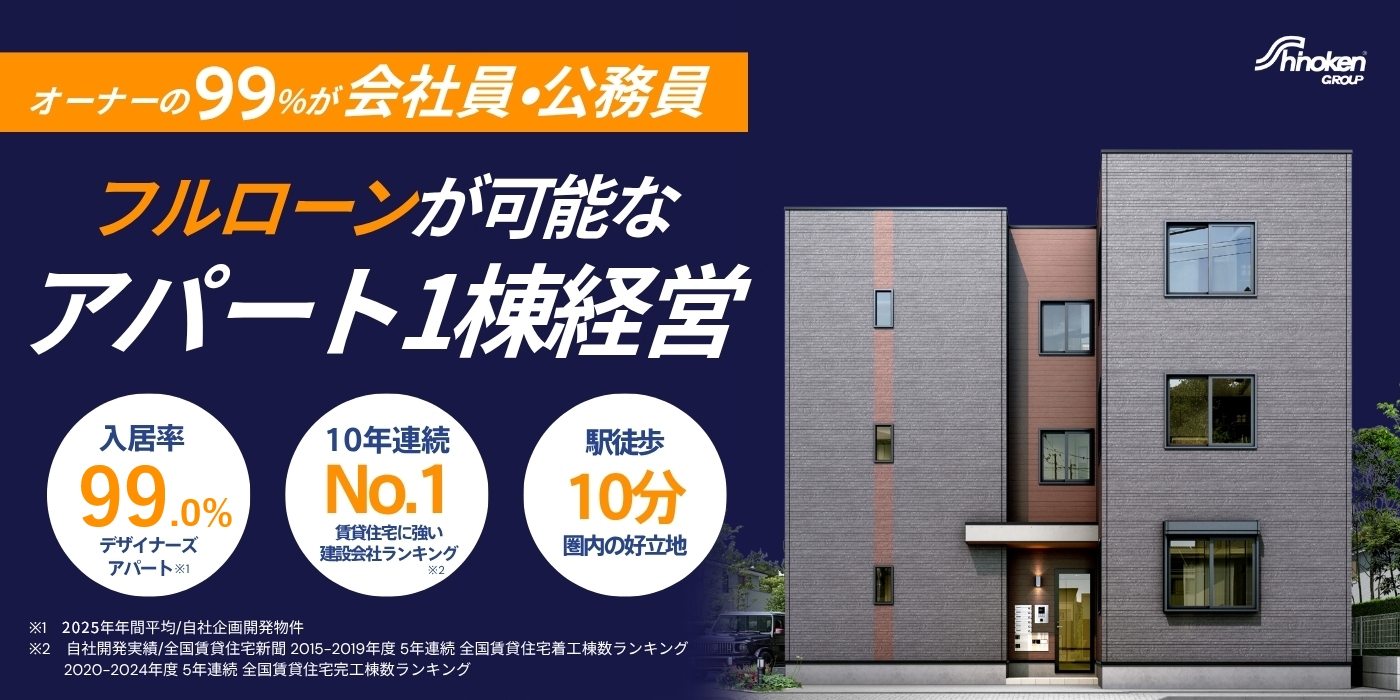 shinokenGROUP 少ない資金で始められる！ 安心のアパート経営なら シノケン 自社開発棟数 7年連続第1位※1 入居率 98.39％※2 1990年創業 30年以上の実績 ※1自社開発実績／全国賃貸住宅新聞2015-2019年度 5年連続全国賃貸住宅着工数ランキング 2020年度全国賃貸住宅完工数ランキング ※2 2022年年間平均/自社企画開発物件