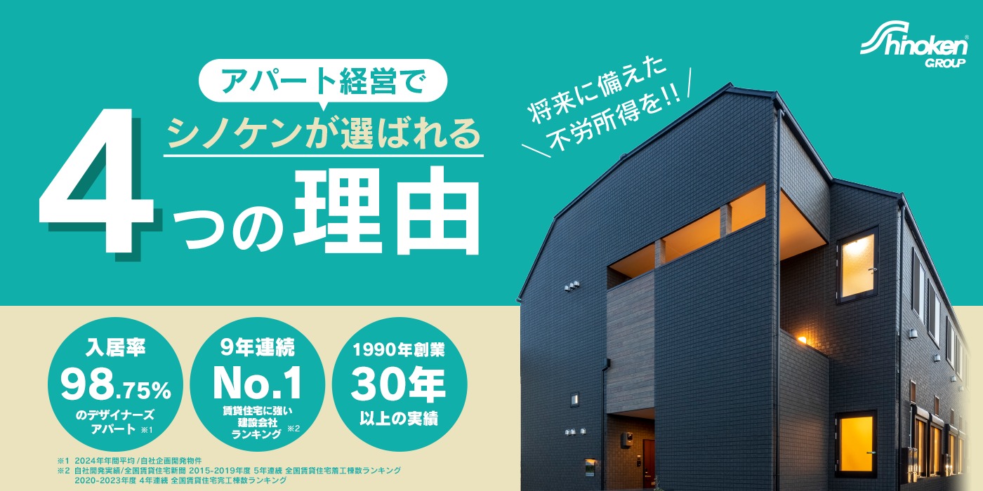 shinokenGROUP 少ない資金で始められる！ 安心のアパート経営なら シノケン 自社開発棟数 7年連続第1位※1 入居率 98.39％※2 1990年創業 30年以上の実績 ※1自社開発実績／全国賃貸住宅新聞2015-2019年度 5年連続全国賃貸住宅着工数ランキング 2020年度全国賃貸住宅完工数ランキング ※2 2022年年間平均/自社企画開発物件